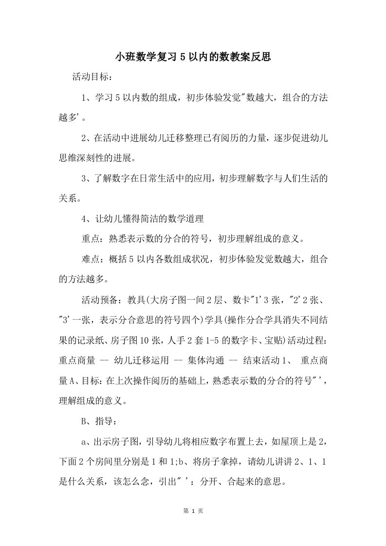 小班数学复习5以内的数教案反思