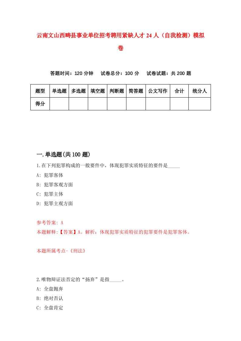 云南文山西畴县事业单位招考聘用紧缺人才24人自我检测模拟卷2