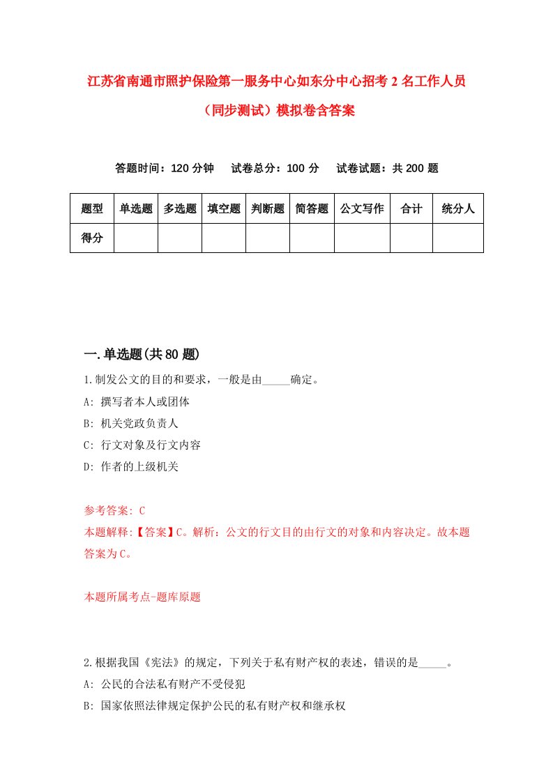 江苏省南通市照护保险第一服务中心如东分中心招考2名工作人员同步测试模拟卷含答案6