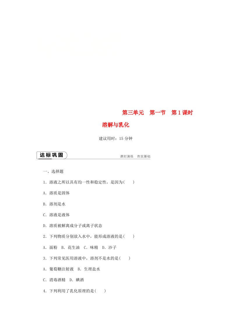 2022年秋九年级化学上册第三单元溶液第一节溶液的形成3.1.1溶解与乳化同步练习新版鲁教版