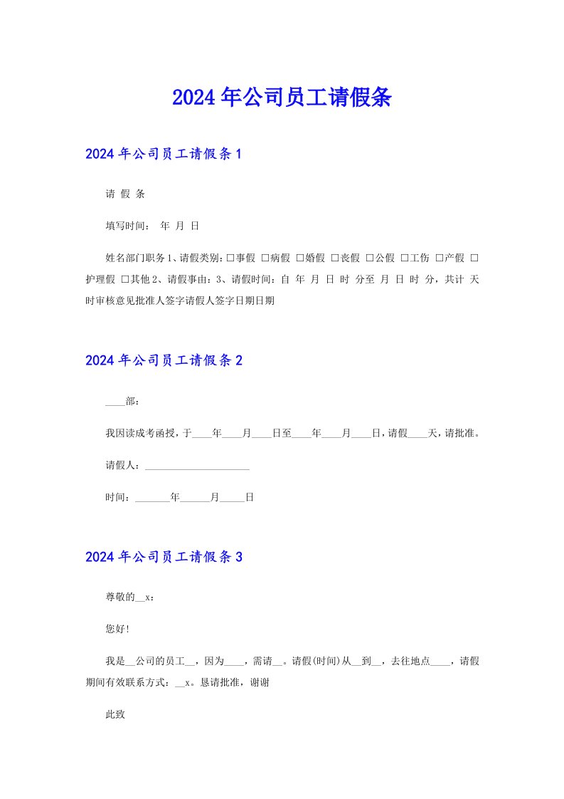 （多篇）2024年公司员工请假条