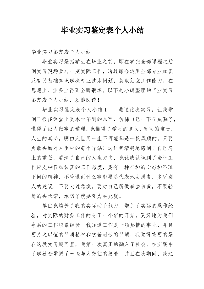 毕业实习鉴定表个人小结