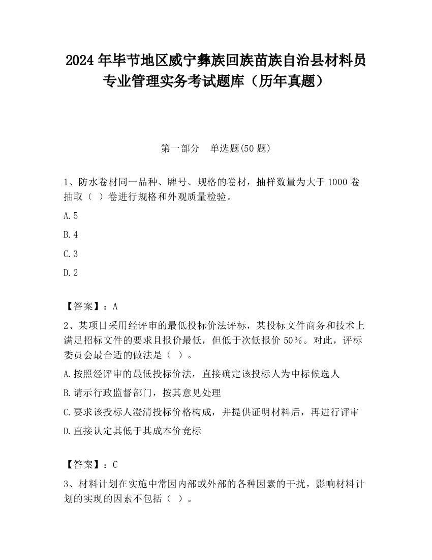 2024年毕节地区威宁彝族回族苗族自治县材料员专业管理实务考试题库（历年真题）