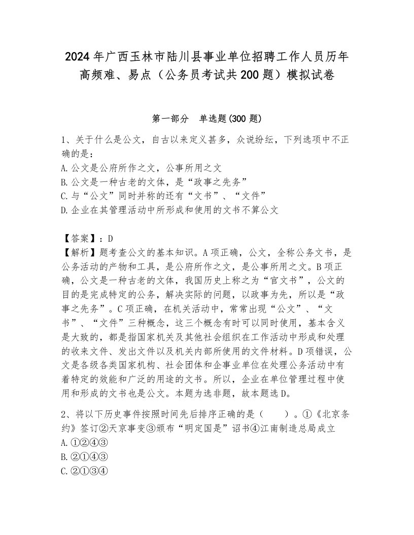 2024年广西玉林市陆川县事业单位招聘工作人员历年高频难、易点（公务员考试共200题）模拟试卷带答案（夺分金卷）