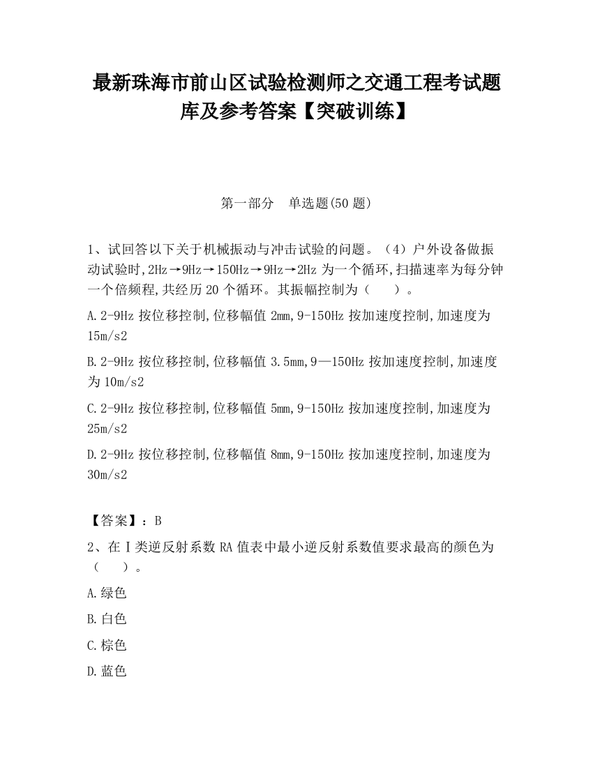 最新珠海市前山区试验检测师之交通工程考试题库及参考答案【突破训练】