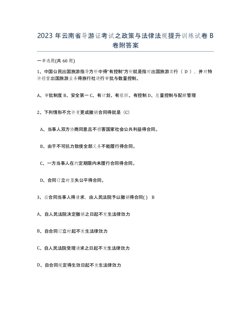 2023年云南省导游证考试之政策与法律法规提升训练试卷B卷附答案