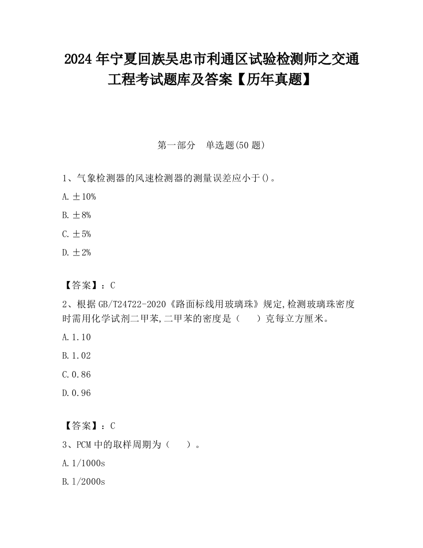 2024年宁夏回族吴忠市利通区试验检测师之交通工程考试题库及答案【历年真题】