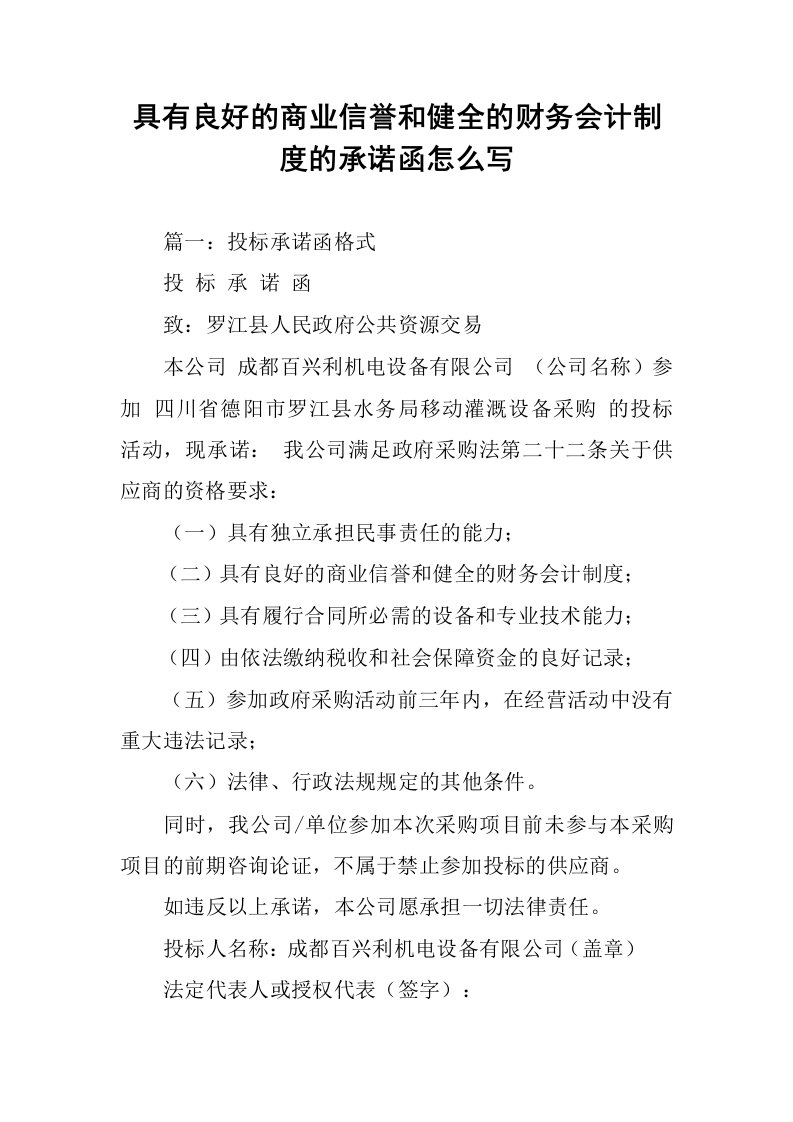 具有良好的商业信誉和健全的财务会计制度的承诺函怎么写