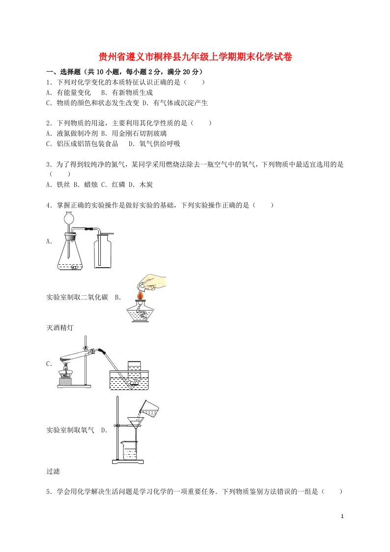 贵州省遵义市桐梓县九级化学上学期期末试题（含解析）