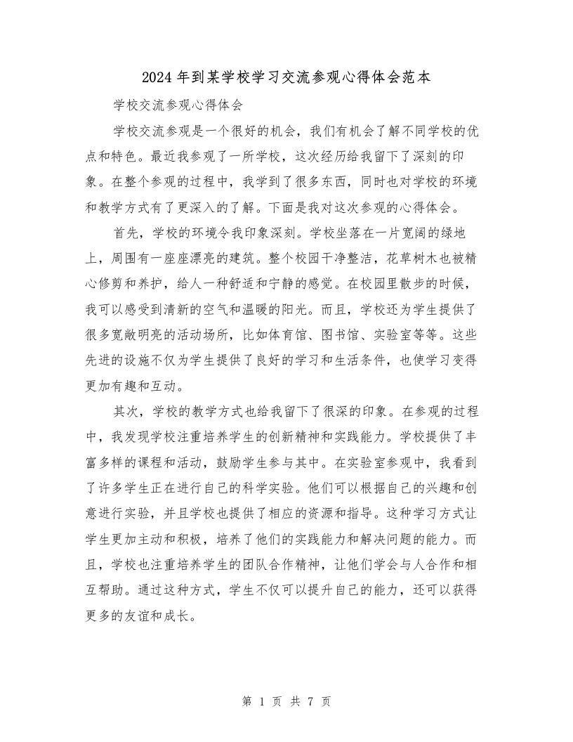 2024年到某学校学习交流参观心得体会范本（3篇）