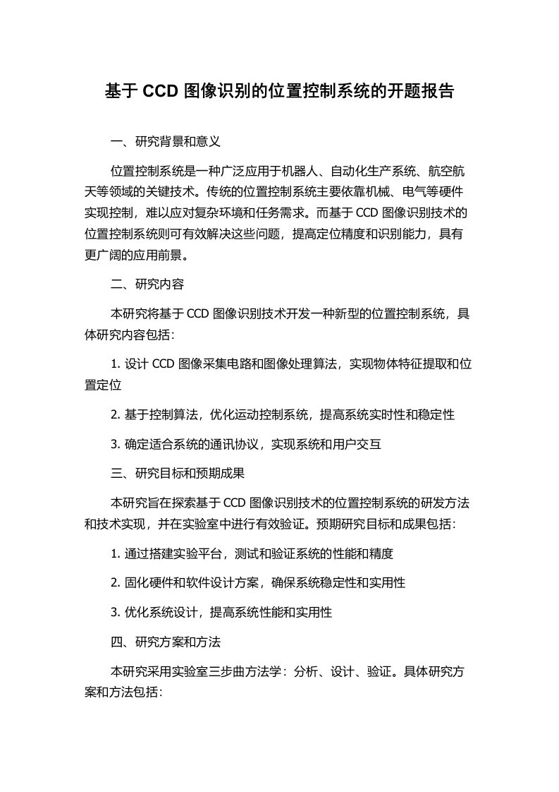 基于CCD图像识别的位置控制系统的开题报告