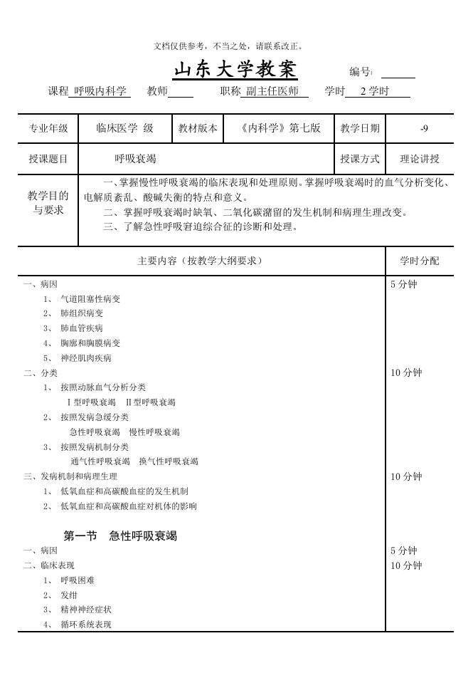 呼吸衰竭教案(内科学-五-第七版-大学授课教案--呼吸内科)