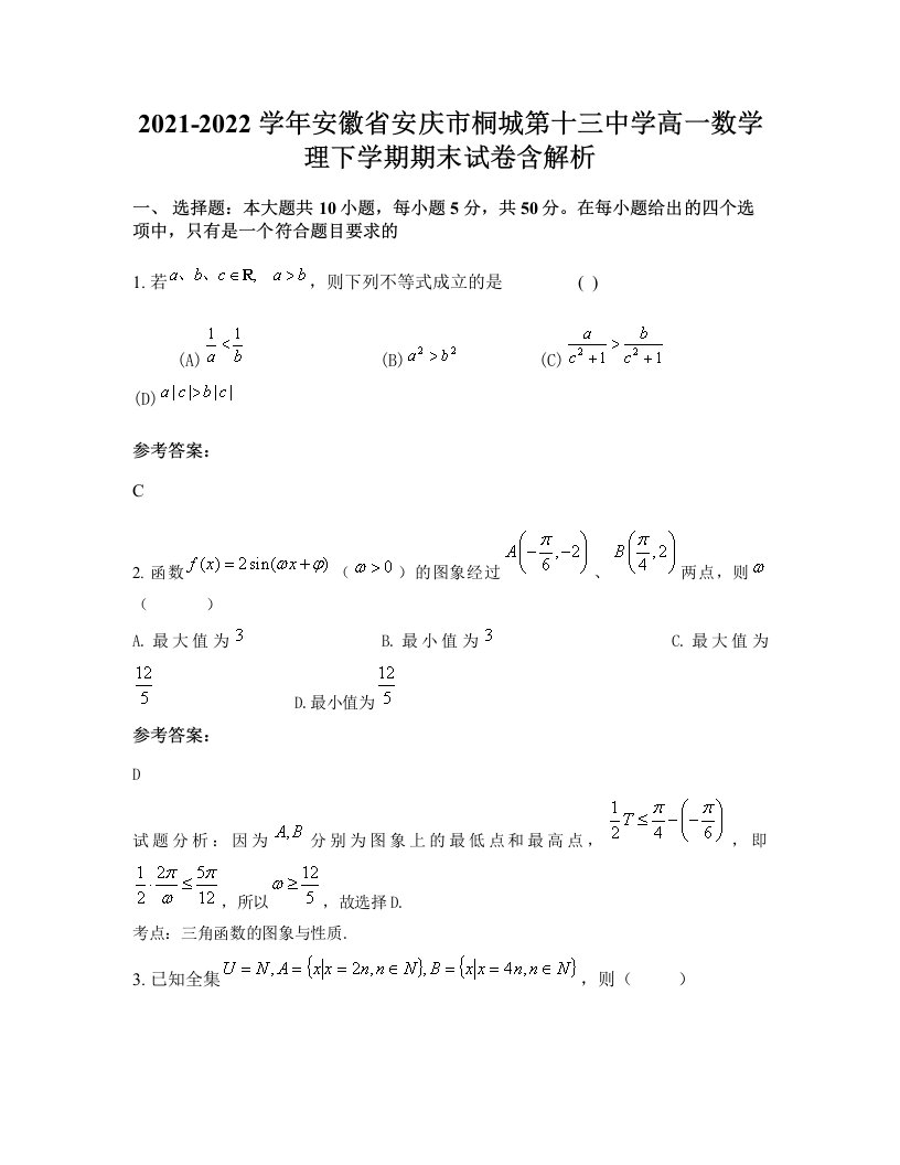 2021-2022学年安徽省安庆市桐城第十三中学高一数学理下学期期末试卷含解析