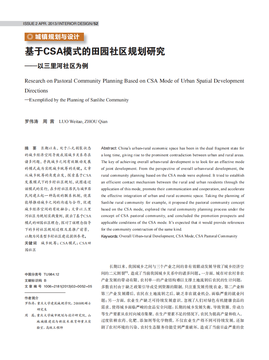 基于CSA模式的田园社区规划研究