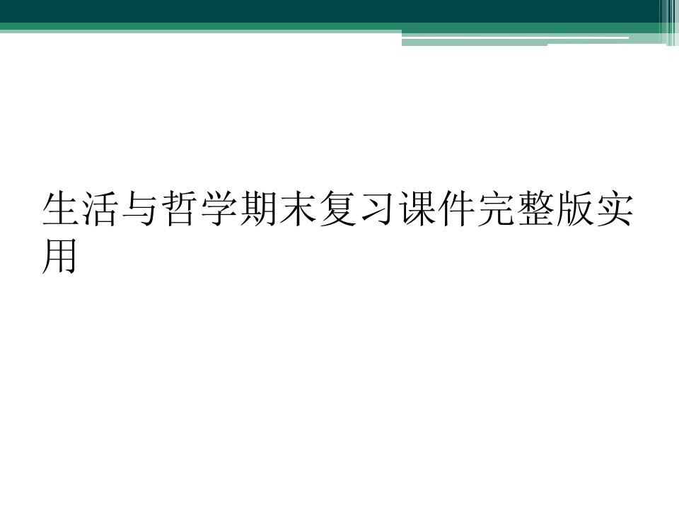 生活与哲学期末复习课件完整版实用