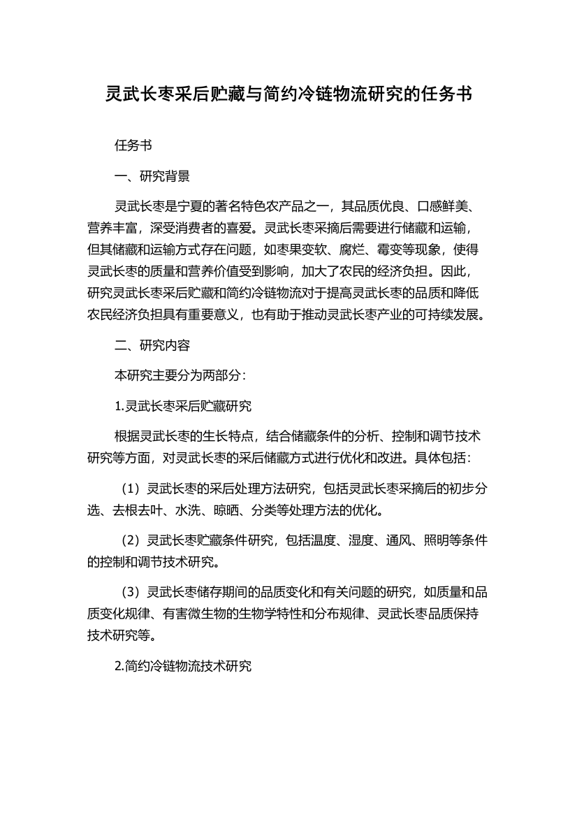 灵武长枣采后贮藏与简约冷链物流研究的任务书