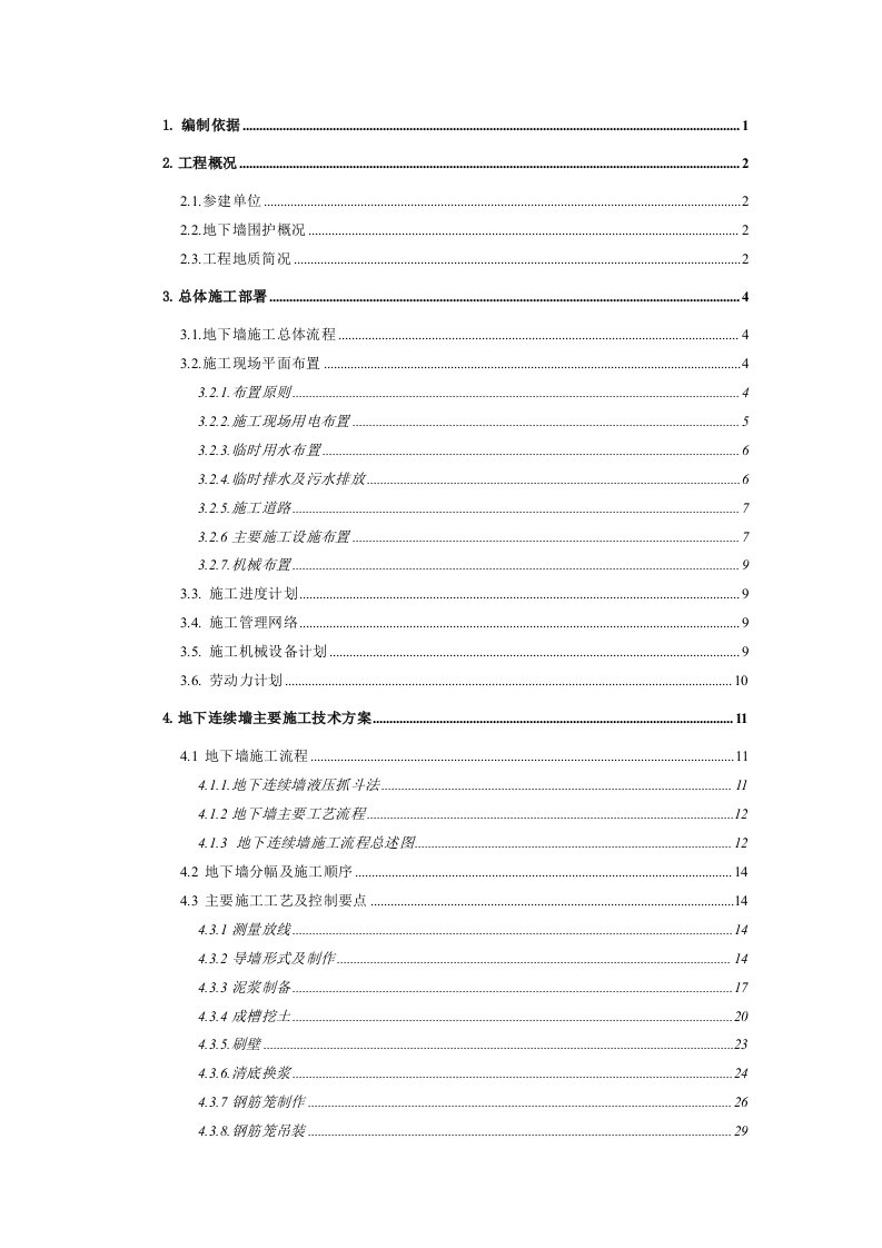 上海某地块项目地下连续墙施工组织设计附图