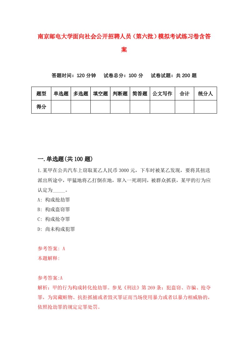 南京邮电大学面向社会公开招聘人员第六批模拟考试练习卷含答案第1版