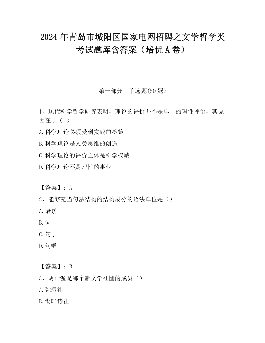 2024年青岛市城阳区国家电网招聘之文学哲学类考试题库含答案（培优A卷）