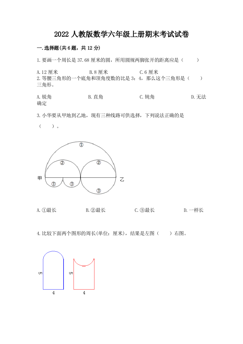 2022人教版数学六年级上册期末考试试卷精编