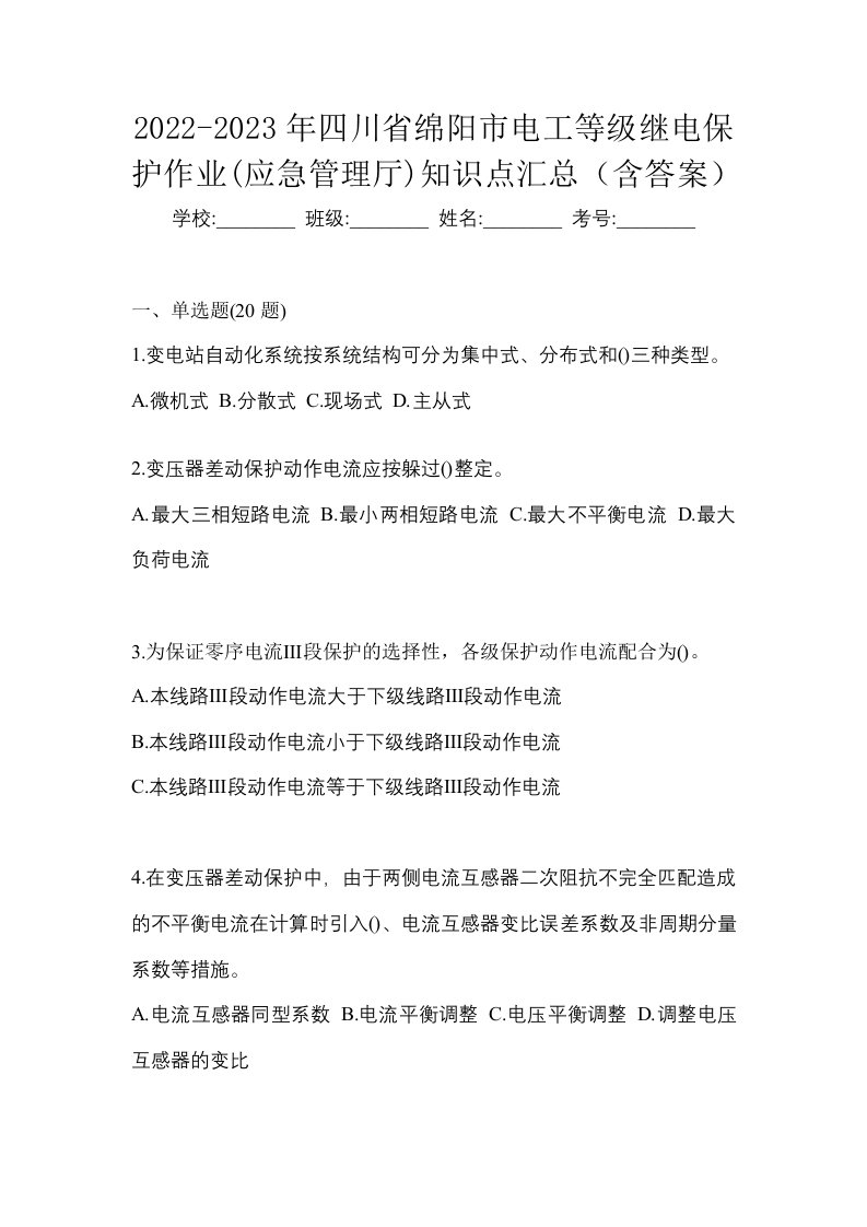 2022-2023年四川省绵阳市电工等级继电保护作业应急管理厅知识点汇总含答案