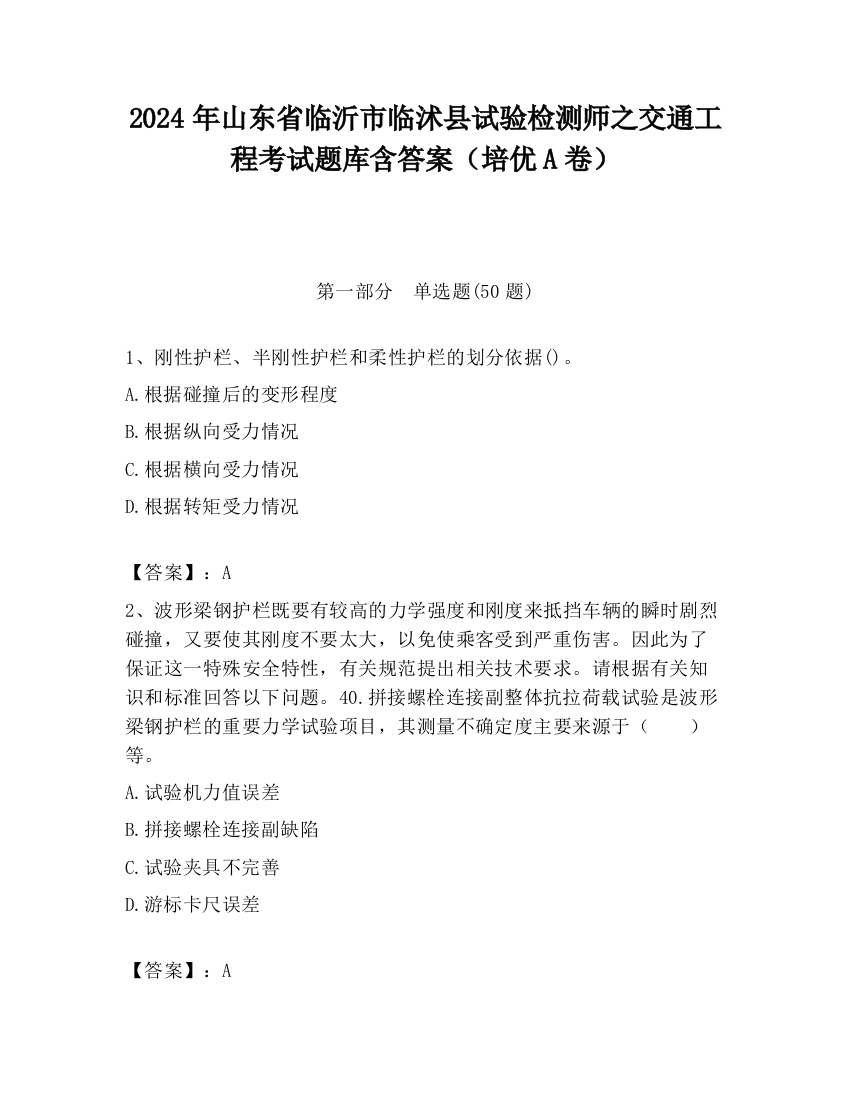 2024年山东省临沂市临沭县试验检测师之交通工程考试题库含答案（培优A卷）