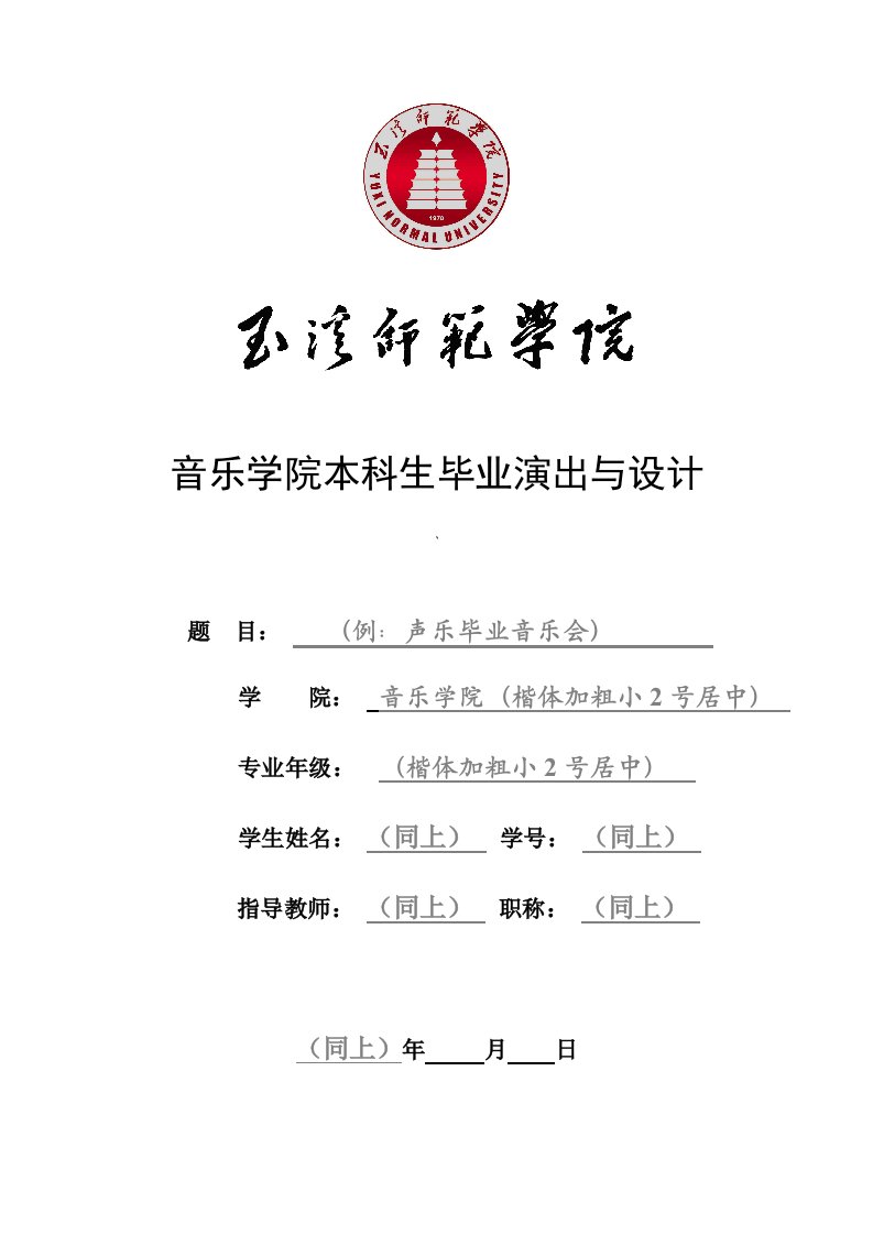 玉溪师范学院音乐学院毕业演出与设计表格(音乐学专业)