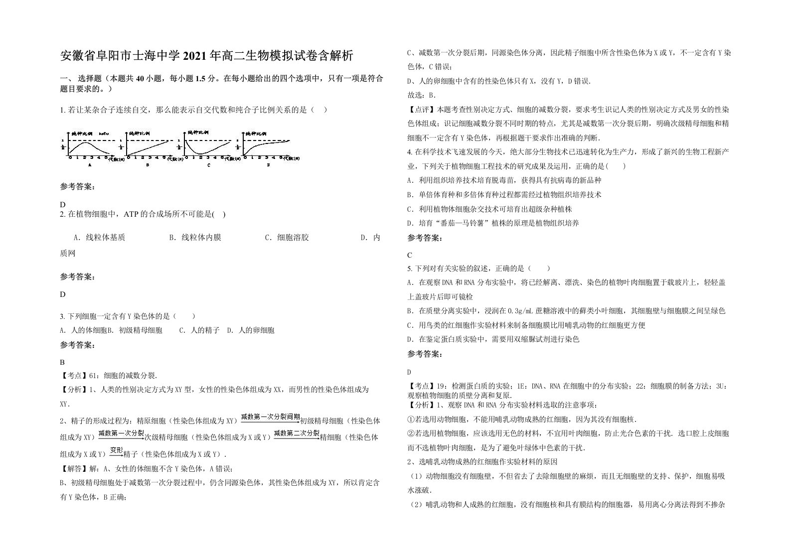 安徽省阜阳市士海中学2021年高二生物模拟试卷含解析