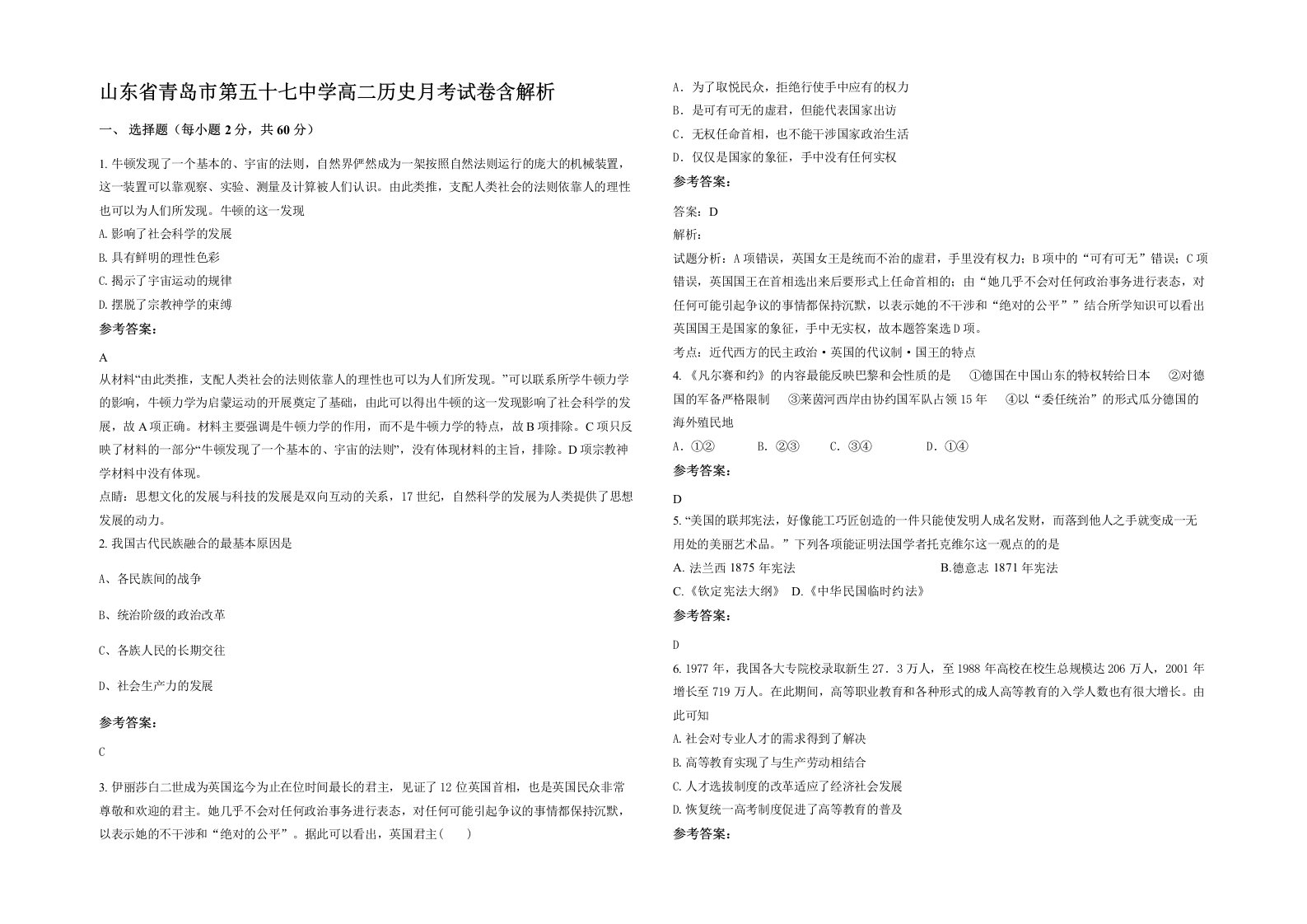 山东省青岛市第五十七中学高二历史月考试卷含解析