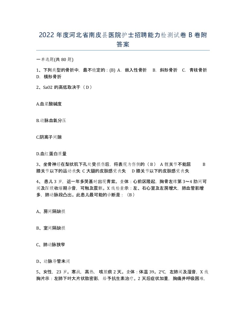 2022年度河北省南皮县医院护士招聘能力检测试卷B卷附答案