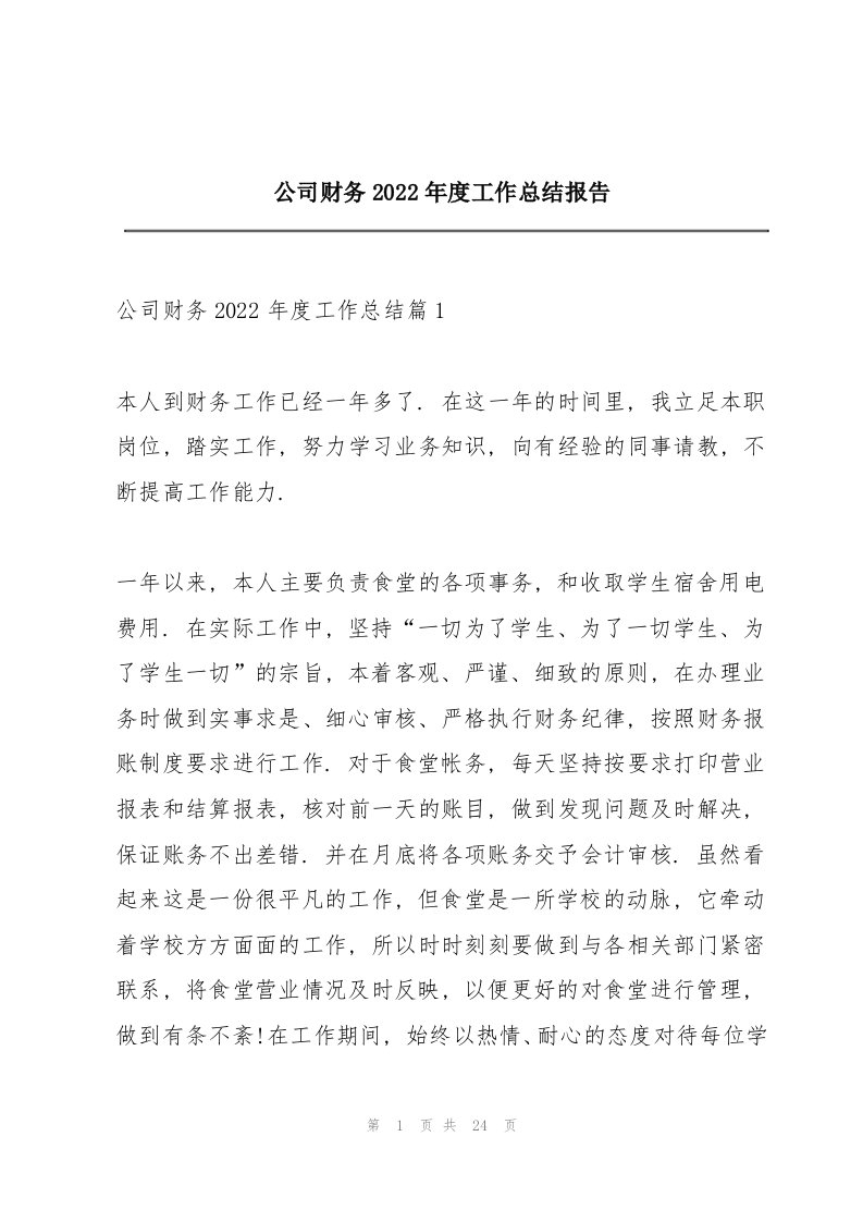 公司财务2022年度工作总结报告