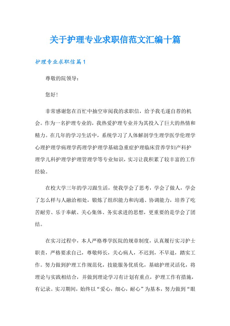 关于护理专业求职信范文汇编十篇