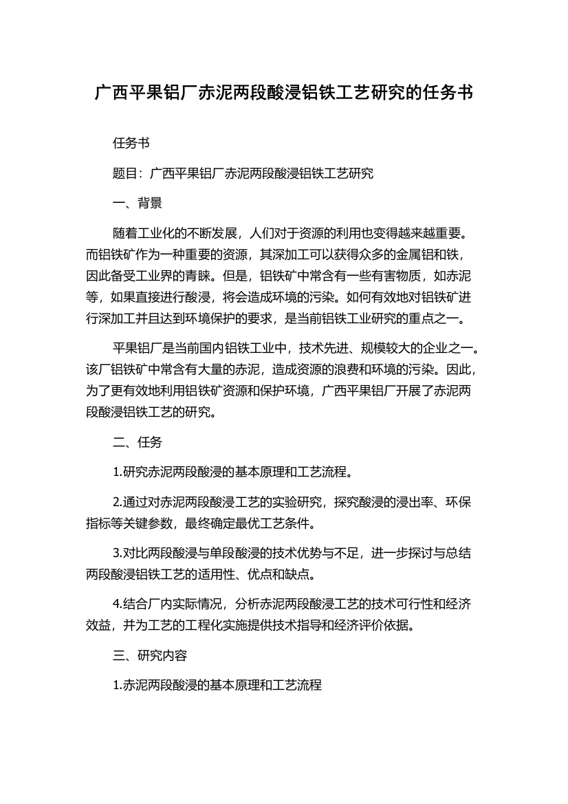 广西平果铝厂赤泥两段酸浸铝铁工艺研究的任务书