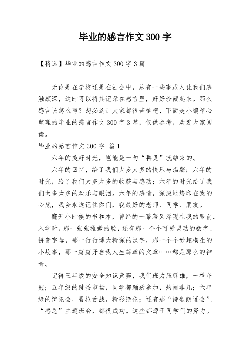 毕业的感言作文300字_21