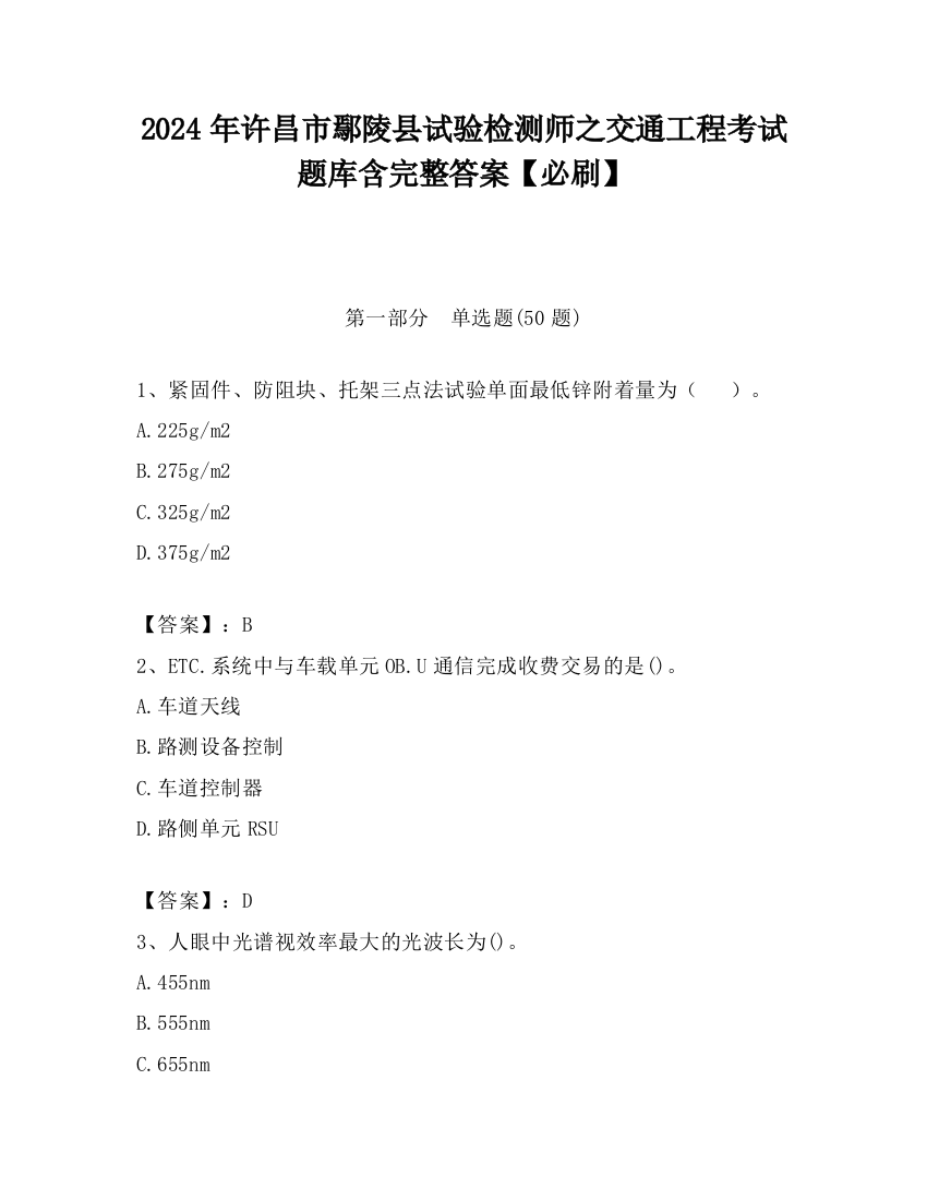 2024年许昌市鄢陵县试验检测师之交通工程考试题库含完整答案【必刷】