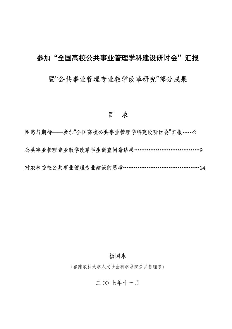 参加全国高校公共事业管理学科建设研讨会