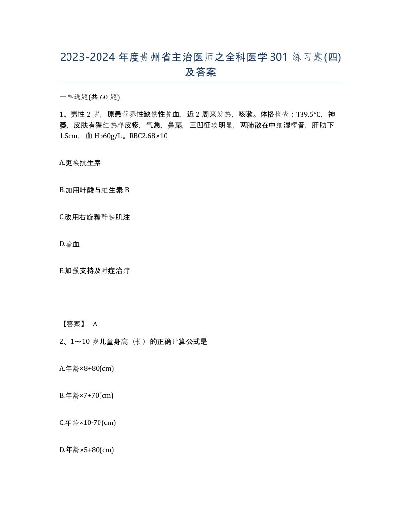 2023-2024年度贵州省主治医师之全科医学301练习题四及答案