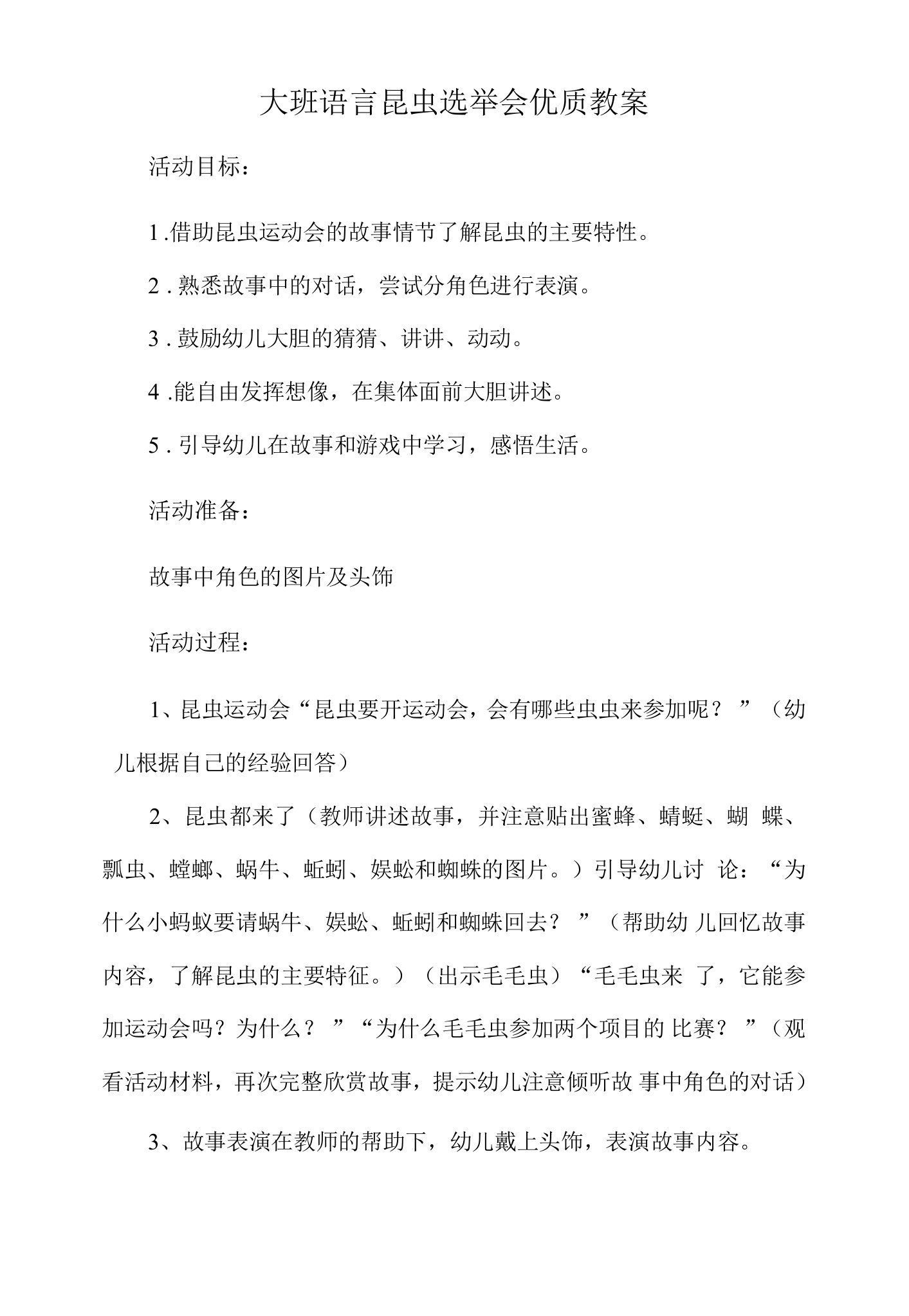 大班语言昆虫选举会优质教案