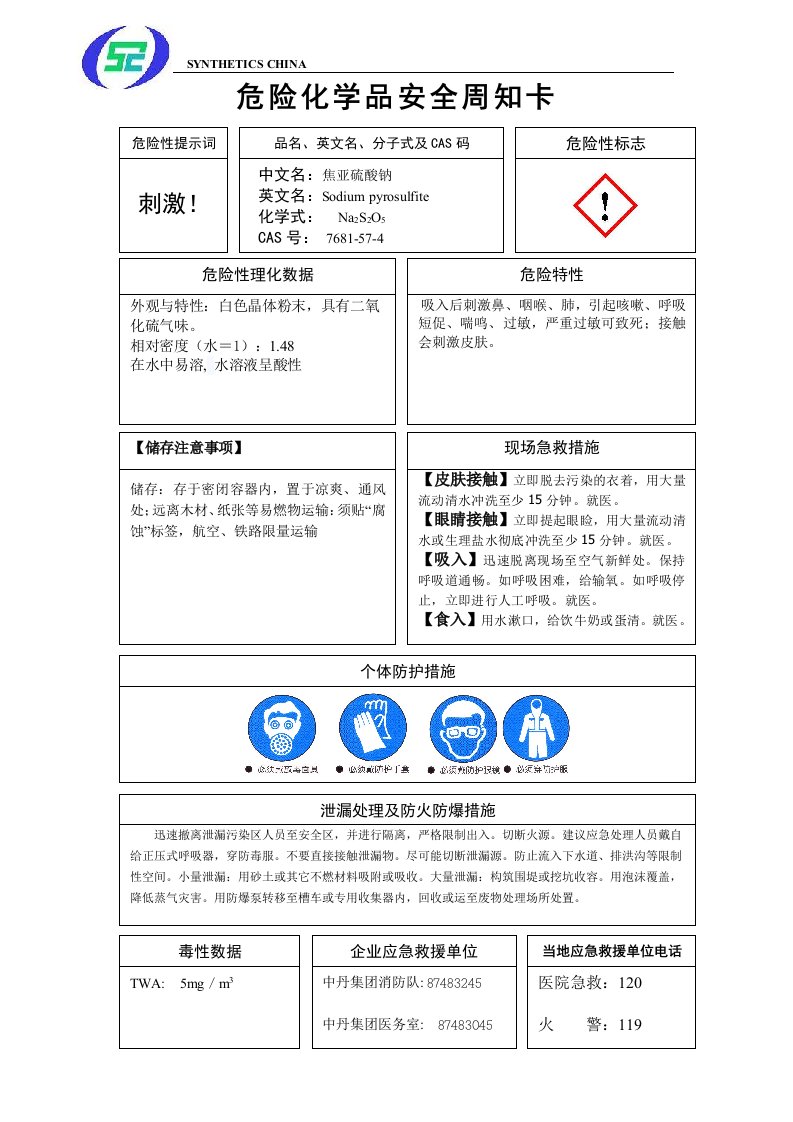 焦亚硫酸钠安全周知卡