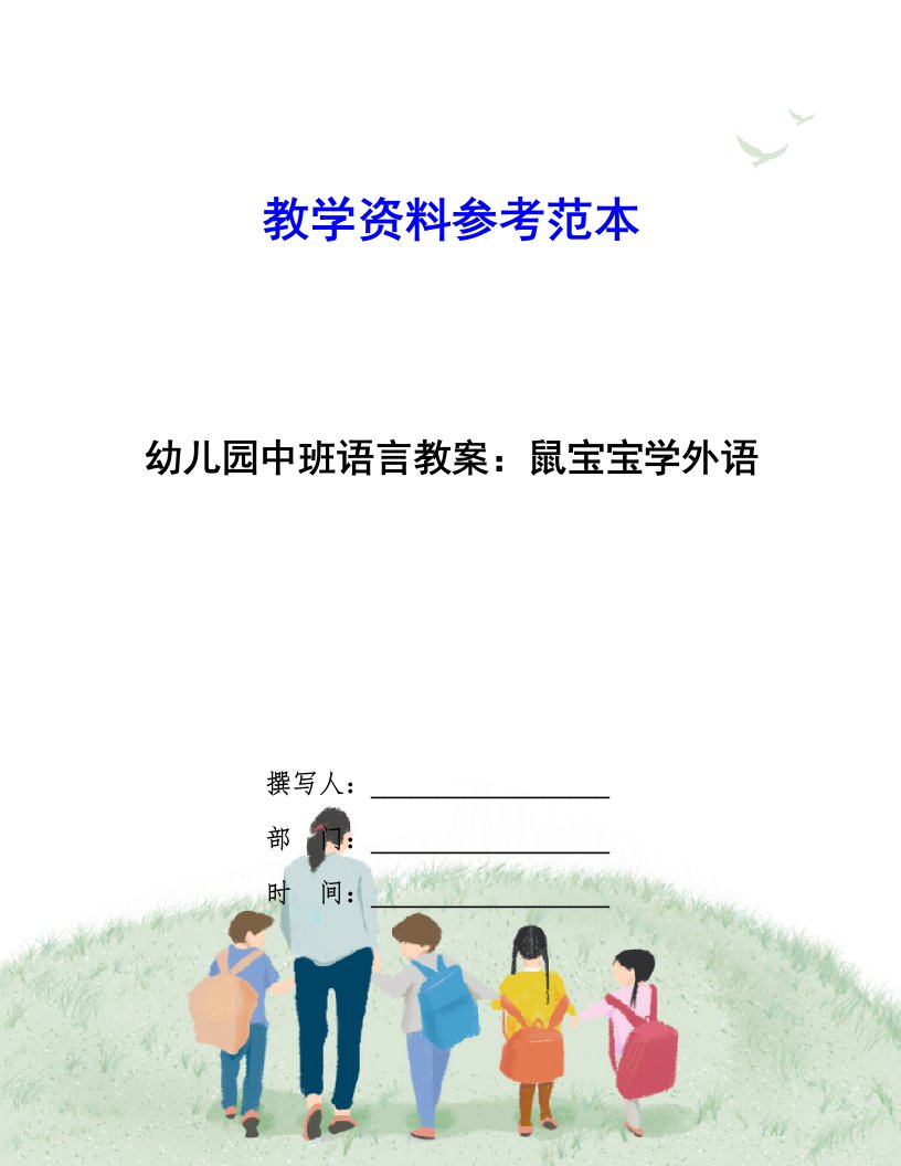 幼儿园中班语言教案：鼠宝宝学外语