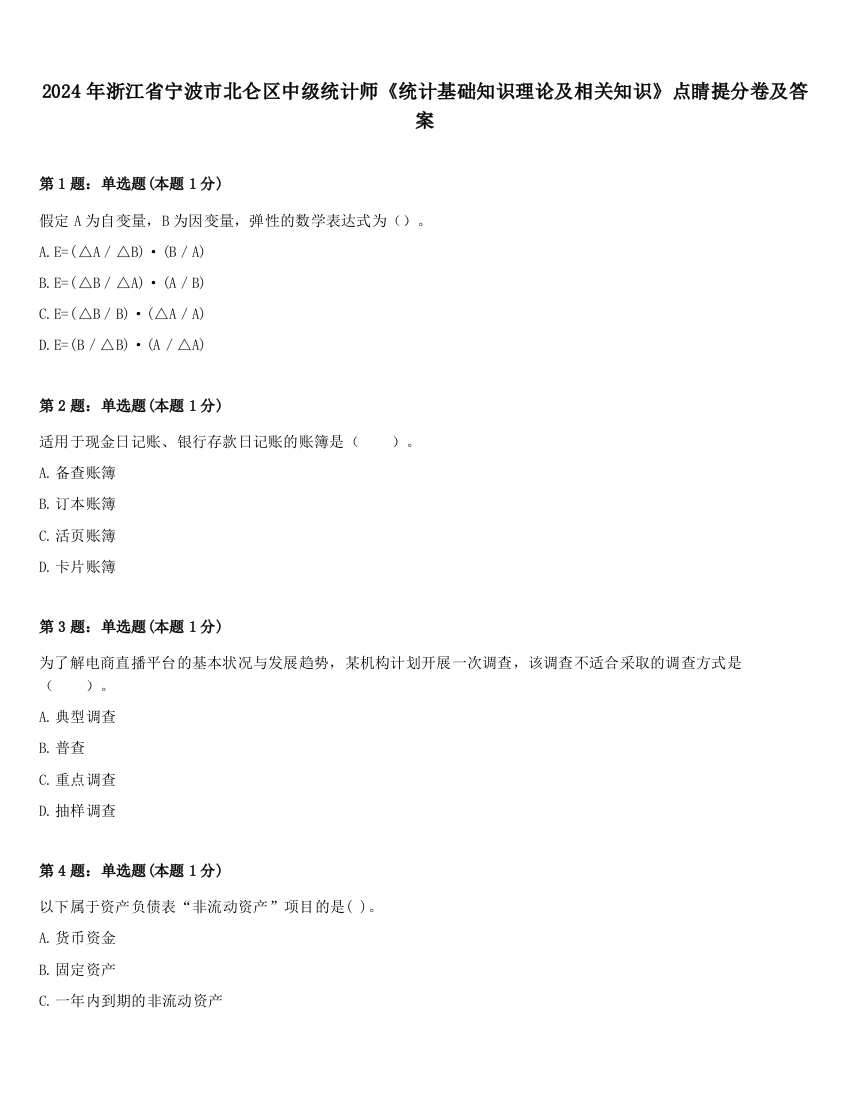 2024年浙江省宁波市北仑区中级统计师《统计基础知识理论及相关知识》点睛提分卷及答案