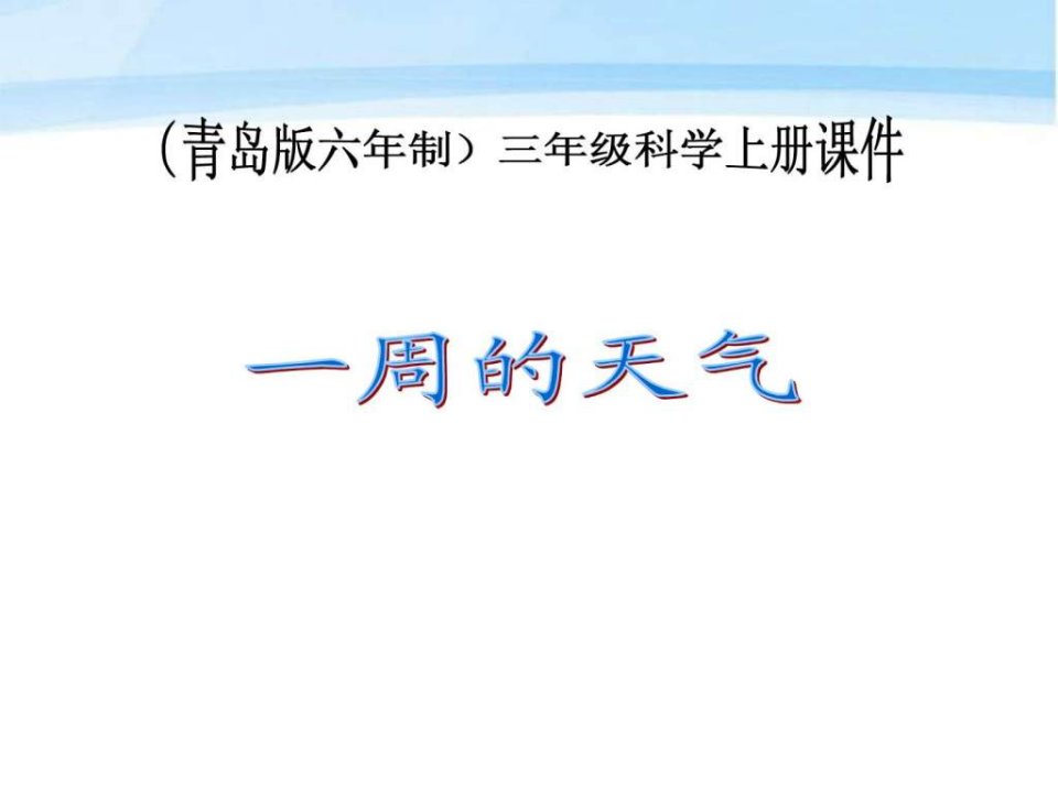 19.一周的天气.ppt