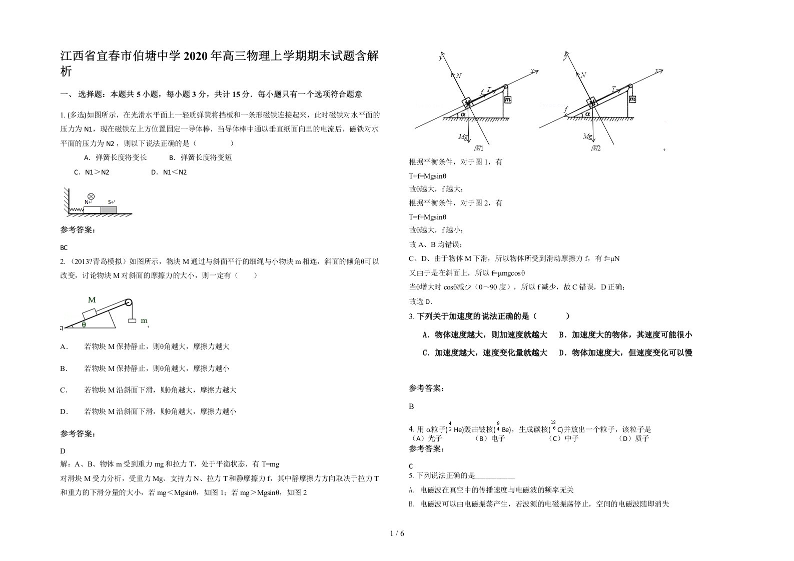 江西省宜春市伯塘中学2020年高三物理上学期期末试题含解析