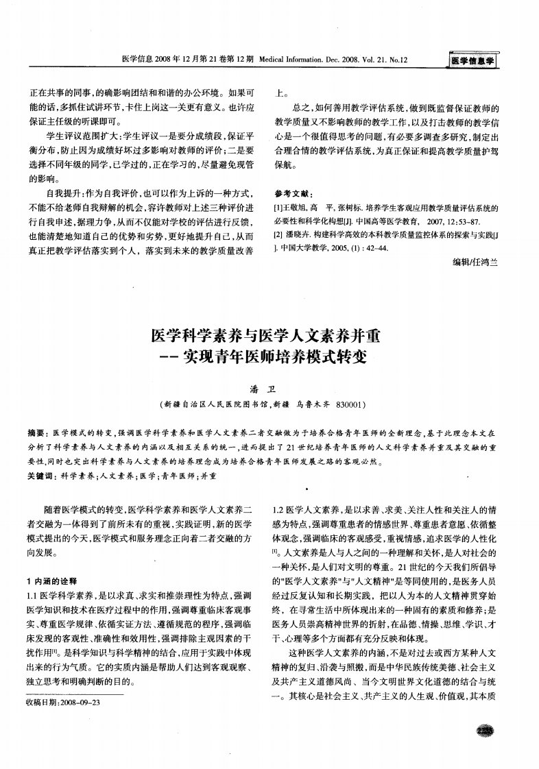 医学科学素养与医学人文素养并重——实现青年医师培养模式转变.pdf