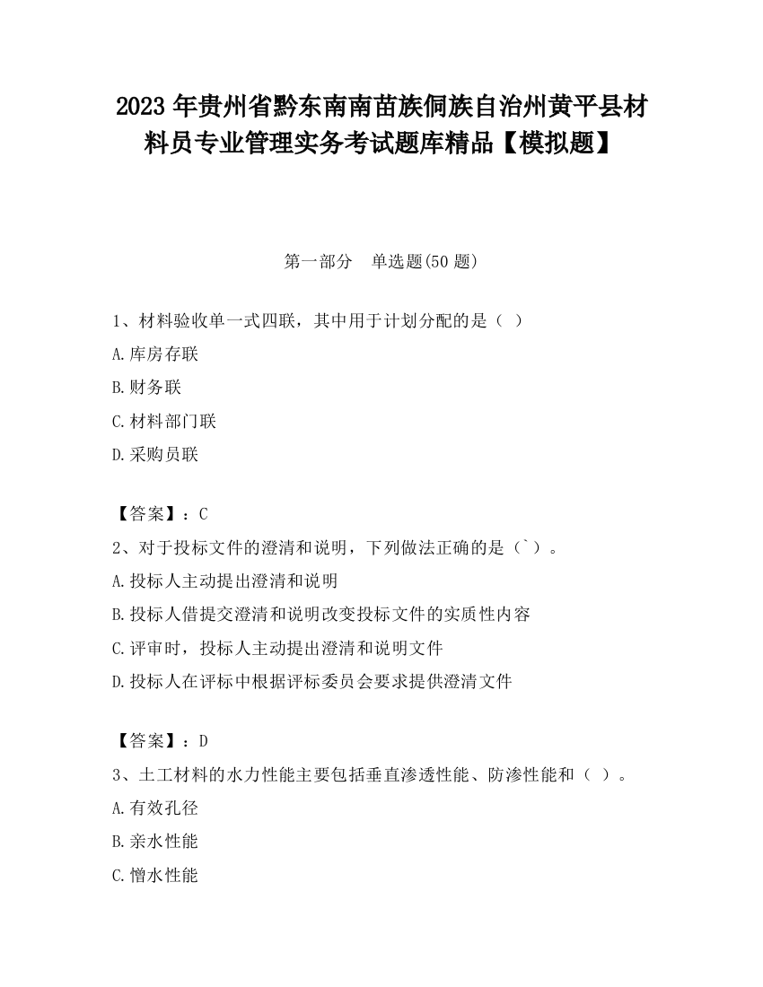 2023年贵州省黔东南南苗族侗族自治州黄平县材料员专业管理实务考试题库精品【模拟题】