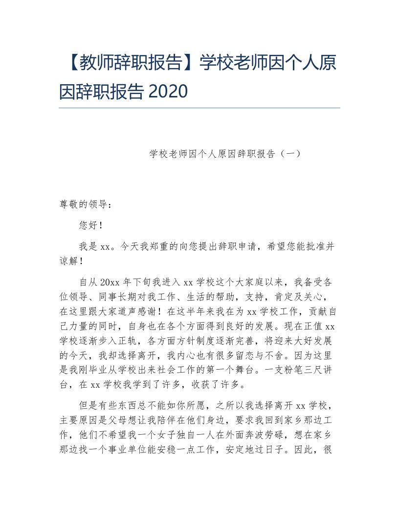 教师辞职报告学校老师因个人原因辞职报告2020