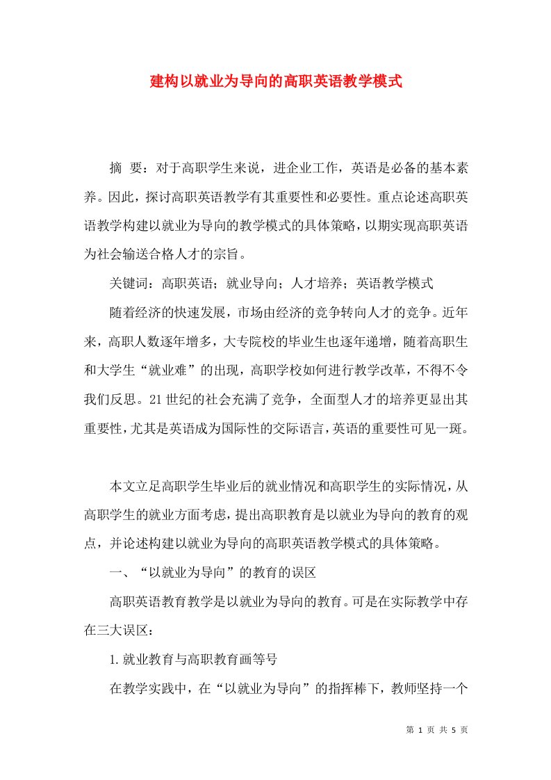 建构以就业为导向的高职英语教学模式