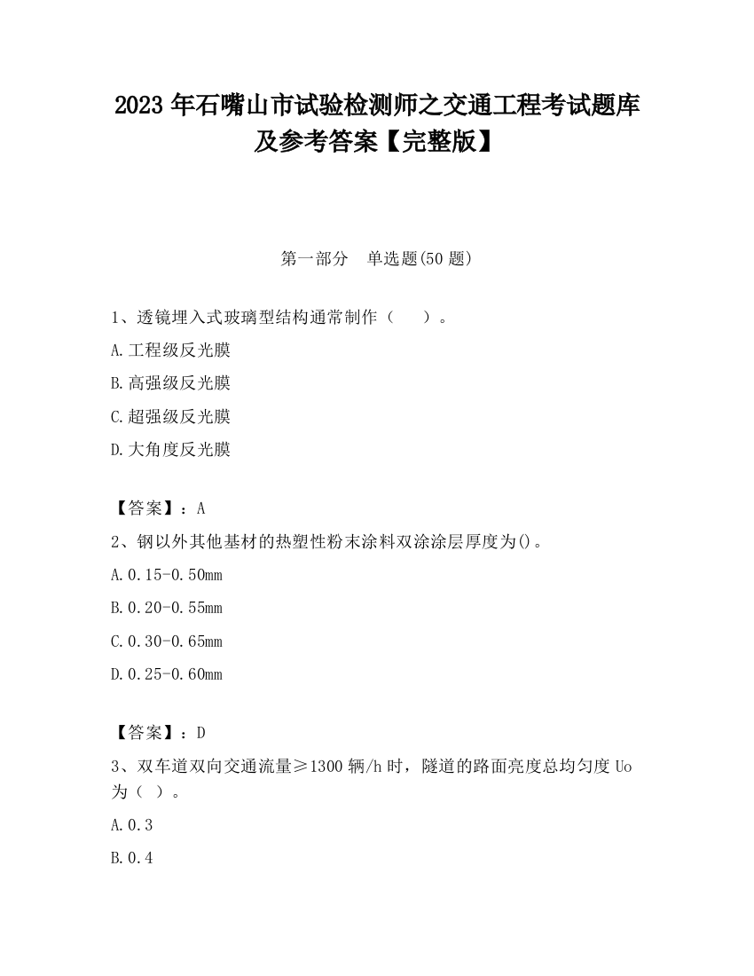 2023年石嘴山市试验检测师之交通工程考试题库及参考答案【完整版】