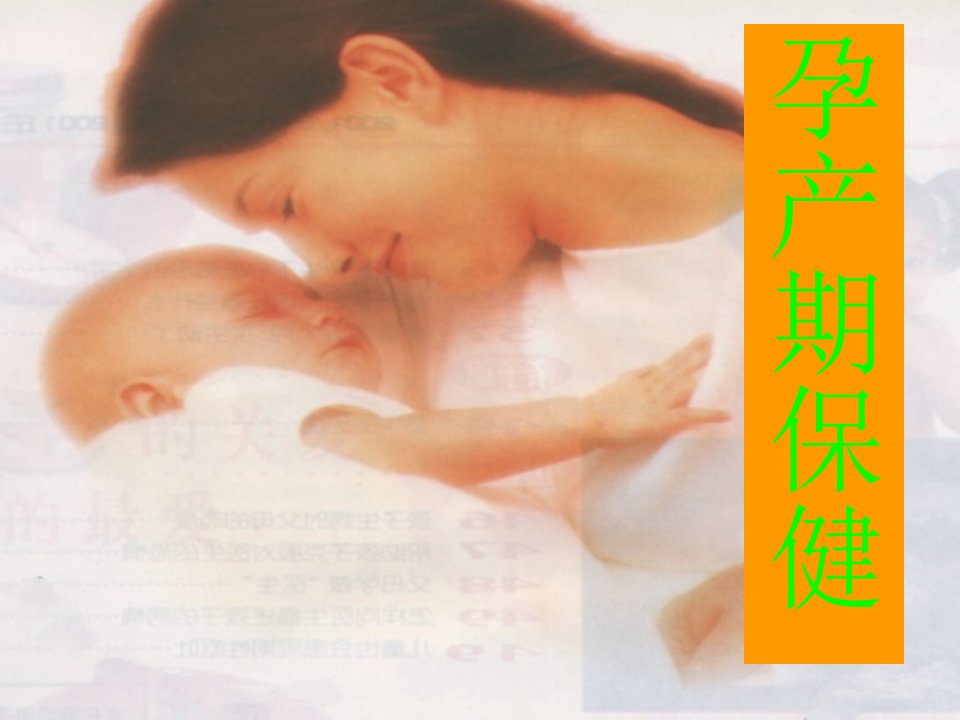 孕产期保健PPT课件