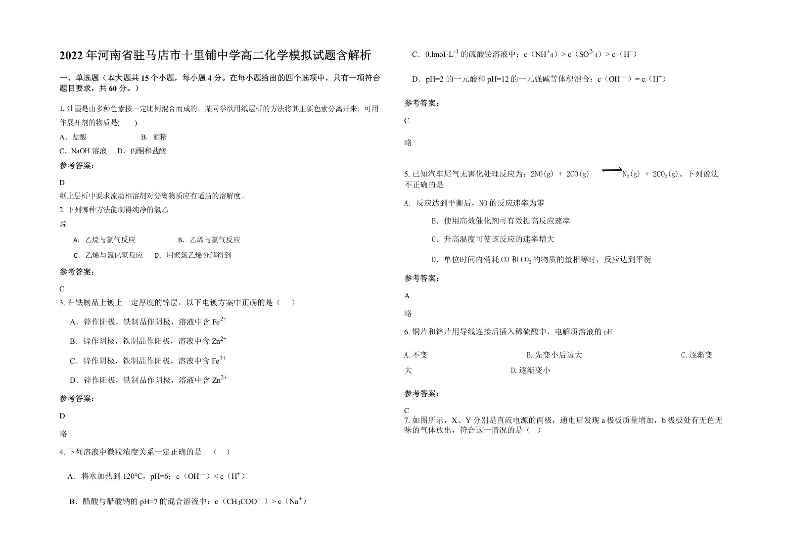 2022年河南省驻马店市十里铺中学高二化学模拟试题含解析